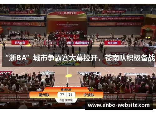“浙BA”城市争霸赛大幕拉开，苍南队积极备战！