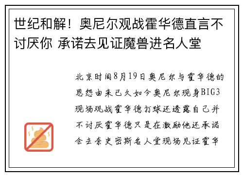 世纪和解！奥尼尔观战霍华德直言不讨厌你 承诺去见证魔兽进名人堂