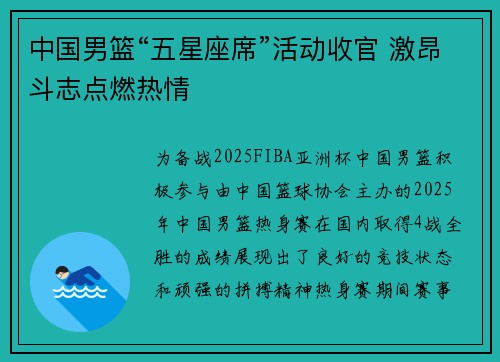 中国男篮“五星座席”活动收官 激昂斗志点燃热情