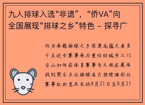 九人排球入选“非遗”，“侨VA”向全国展现“排球之乡”特色 - 探寻广东21城体育性格