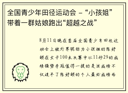 全国青少年田径运动会 - “小孩姐”带着一群姑娘跑出“超越之战”