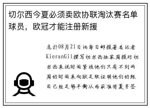 切尔西今夏必须卖欧协联淘汰赛名单球员，欧冠才能注册新援