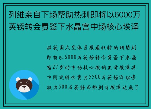 列维亲自下场帮助热刺即将以6000万英镑转会费签下水晶宫中场核心埃泽