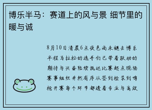博乐半马：赛道上的风与景 细节里的暖与诚