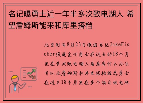 名记曝勇士近一年半多次致电湖人 希望詹姆斯能来和库里搭档