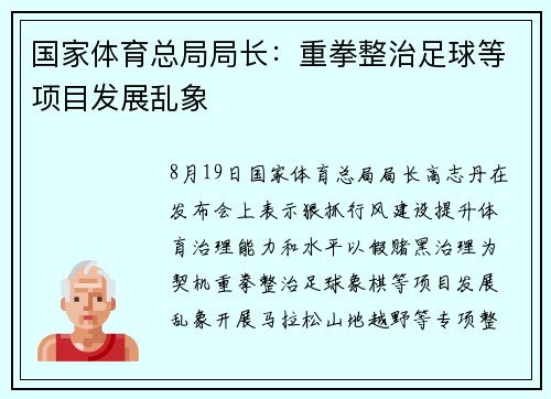 国家体育总局局长：重拳整治足球等项目发展乱象