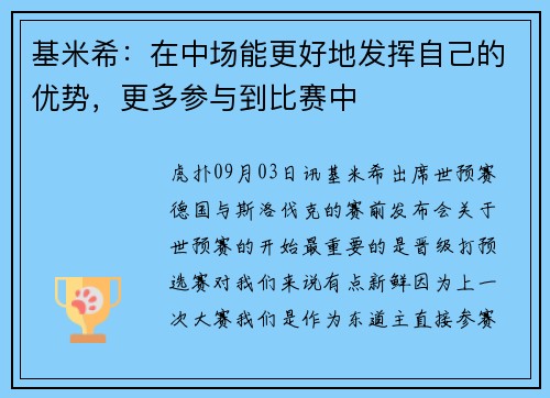 基米希：在中场能更好地发挥自己的优势，更多参与到比赛中