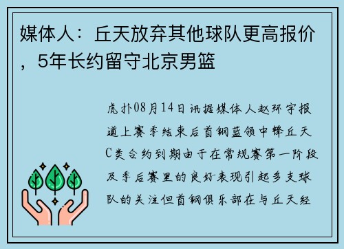 媒体人：丘天放弃其他球队更高报价，5年长约留守北京男篮