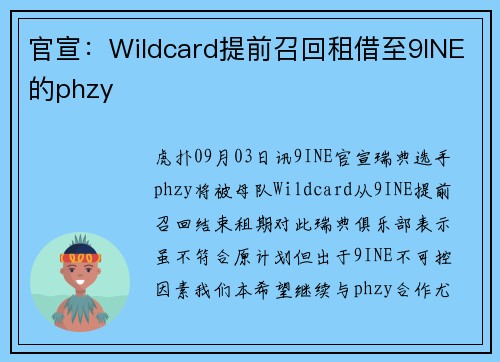 官宣：Wildcard提前召回租借至9INE的phzy
