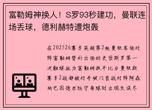 富勒姆神换人！S罗93秒建功，曼联连场丢球，德利赫特遭炮轰