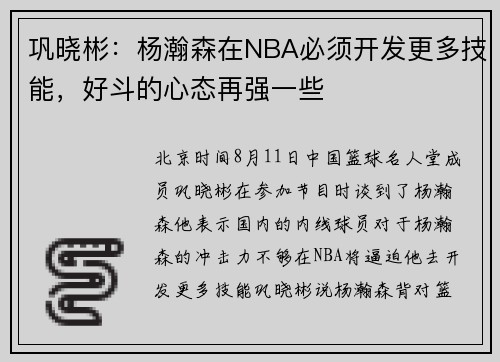 巩晓彬：杨瀚森在NBA必须开发更多技能，好斗的心态再强一些