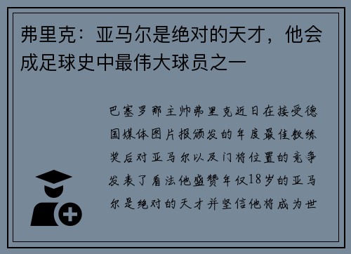 弗里克：亚马尔是绝对的天才，他会成足球史中最伟大球员之一