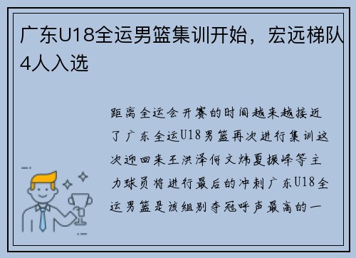 广东U18全运男篮集训开始，宏远梯队4人入选
