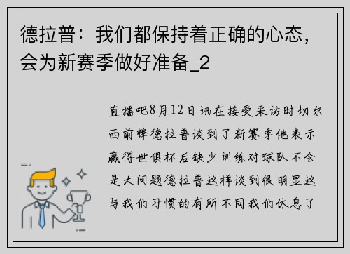 德拉普：我们都保持着正确的心态，会为新赛季做好准备_2