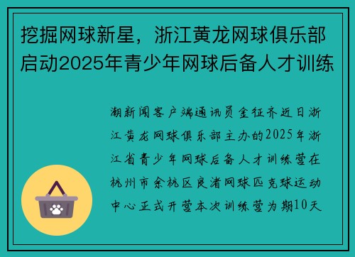 挖掘网球新星，浙江黄龙网球俱乐部启动2025年青少年网球后备人才训练营