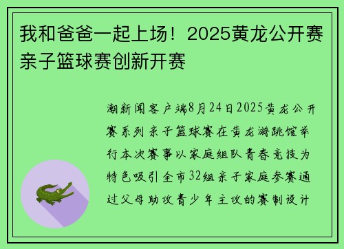 我和爸爸一起上场！2025黄龙公开赛亲子篮球赛创新开赛